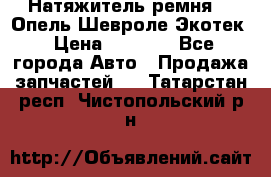 Натяжитель ремня GM Опель,Шевроле Экотек › Цена ­ 1 000 - Все города Авто » Продажа запчастей   . Татарстан респ.,Чистопольский р-н